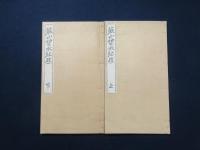 燕山楚水紀遊　上・下