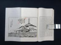 燕山楚水紀遊　上・下