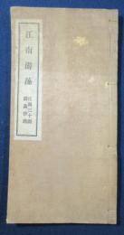 江南游藻　江南三十図詩画抄鐫