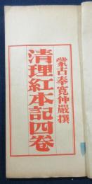 清理紅本記四巻