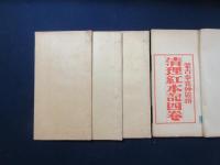 清理紅本記四巻