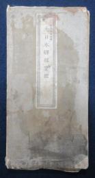 大日本駅程宝鑑