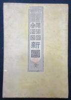 測量精密 尾張国三河国新図