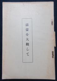 満蒙を大観して