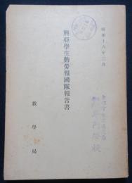 昭和１６年３月　興亜学生勤労報国隊報告書