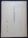 昭和１６年３月　興亜学生勤労報国隊報告書
