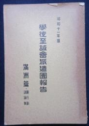学徒至誠会派遣団報告　満洲篇　団行動講演集