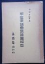 学徒至誠会派遣団報告　満洲篇　団行動講演集