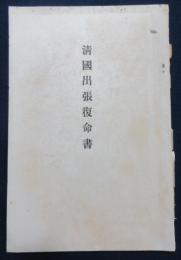清国出張復命書