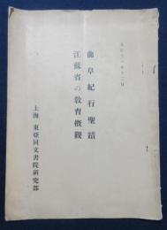曲阜紀行聖蹟　江蘇省の教育概觀