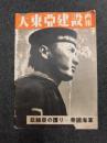 大東亜建設画報 亜細亜の護り-帝国海軍