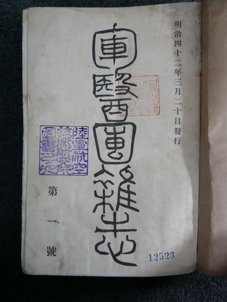 軍医団雑誌(陸軍軍医団) / 古本、中古本、古書籍の通販は「日本