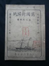 萬国新聞紙　第5集