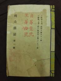 明六雑誌