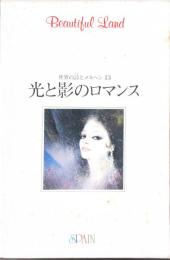 世界の詩とメルヘン　13　「光と影のロマンス」