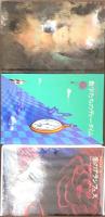 世界の詩とメルヘン　13　「光と影のロマンス」