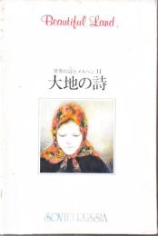 世界の詩とメルヘン　11　「大地の詩」