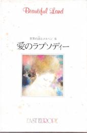 世界の詩とメルヘン　6　「愛のラプソディー」