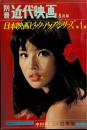 別冊 近代映画　1965年8月号　日本映画ピック・アップ・シリーズ　表紙・中村晃子