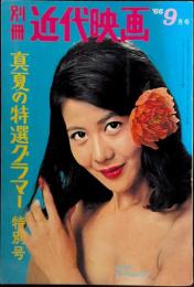 別冊 近代映画　1966年9月号　真夏の特選グラマー特別号　表紙・谷口朱里