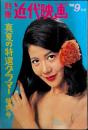 別冊 近代映画　1966年9月号　真夏の特選グラマー特別号　表紙・谷口朱里