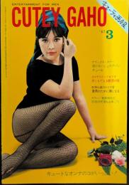 CUTEY GAHO(キューティ画報)　1967年3月号