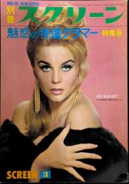 別冊 スクリーン　MOVIE MAGAZINE　1965年3月号　特集・魅惑の特選グラマー　表紙・アン・マーグレット