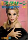 別冊 スクリーン　MOVIE MAGAZINE　1965年3月号　特集・魅惑の特選グラマー　表紙・アン・マーグレット