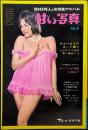 甘い写真　No3　1965年12月号　特集・アメリカの甘い夜二〇〇景　表紙・ジェーン・パルマー