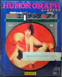 HUMOR GRAPH(ユーモアグラフ)　1969年1月号　エキサイトシリーズⅣ エロチック・アイ