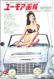 ユーモア画報　1963年9月初秋特別号　表紙・南条ゆかり