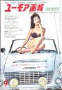 ユーモア画報　1963年9月初秋特別号　表紙・南条ゆかり