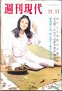 週刊現代　1965年11月11日号　特集・はたして女房は必要か　表紙・篠ひろ子