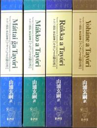 ケセン語訳新約聖書 全4冊揃　【マタイによる福音書】【マルコによる福音書】【ルカによる福音書】【ヨハネによる福音書】