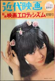 近代映画　1964年10月臨時増刊　日本映画エロティシズム特別号　表紙・加賀まりこ
