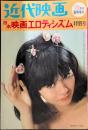 近代映画　1964年10月臨時増刊　日本映画エロティシズム特別号　表紙・加賀まりこ