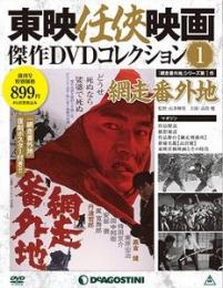 東映任侠映画傑作DVDコレクション 全120号揃