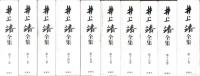 井上靖全集　全28巻＋別巻揃