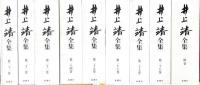 井上靖全集　全28巻＋別巻揃
