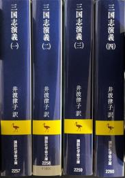 三国志演義　全4巻揃　講談社学術文庫2257-2260