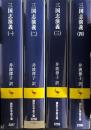 三国志演義　全4巻揃　講談社学術文庫2257-2260
