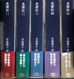 水滸伝　全5巻揃　講談社学術文庫2451-2455