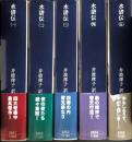 水滸伝　全5巻揃　講談社学術文庫2451-2455