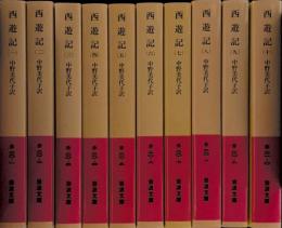 西遊記 改訂版　全10巻揃　岩波文庫 赤20-1～10