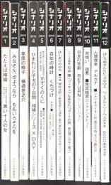 シナリオ　2013年　1～12月号　12冊揃