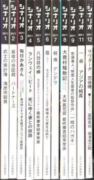 シナリオ　2011年　11冊セット（10月号欠）