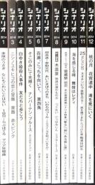シナリオ　2014年　10冊セット(2月号欠)