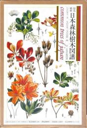 原色精密日本森林樹木図譜