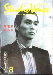 Studio voice　スタジオ・ボイス　1984年8月号　今号主役・明石家さんま　vol.105