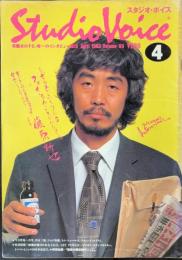Studio voice スタジオ・ボイス　1983年4月号　今号主役・藤原新也 vol.89